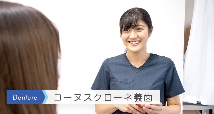 コーヌスクローネ義歯｜医）ティースホワイト横浜｜神奈川・大口駅